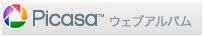 Picasa ウェブ アルバム は Google が提供する無料のオンライン アルバム